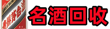 安达市乔峰烟酒回收店